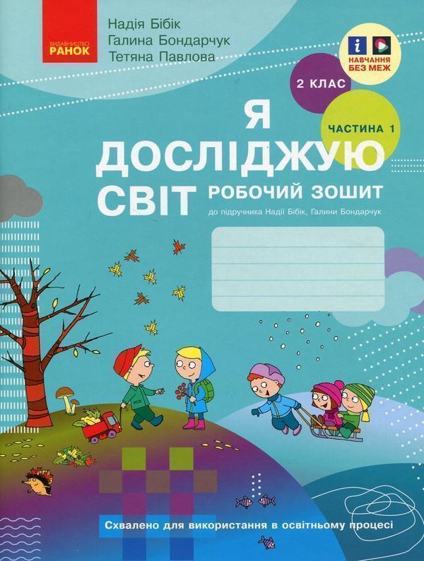 Я досліджую світ. 2 клас. Робочий зошит у 2 частинах....