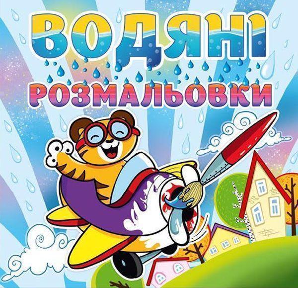 Водяні розмальовки. Тигреня