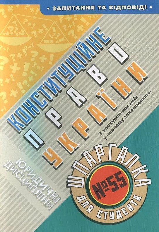Конституційне право України. Шпаргалка для студента...