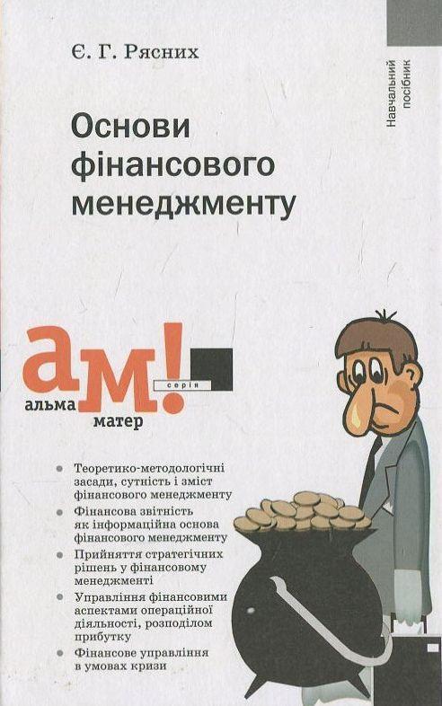 Основи фінансового менеджменту