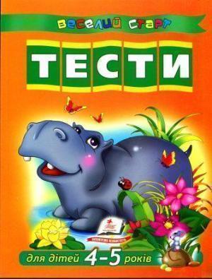 Тести для дітей 4-5 років