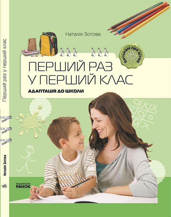 Перший раз у перший клас