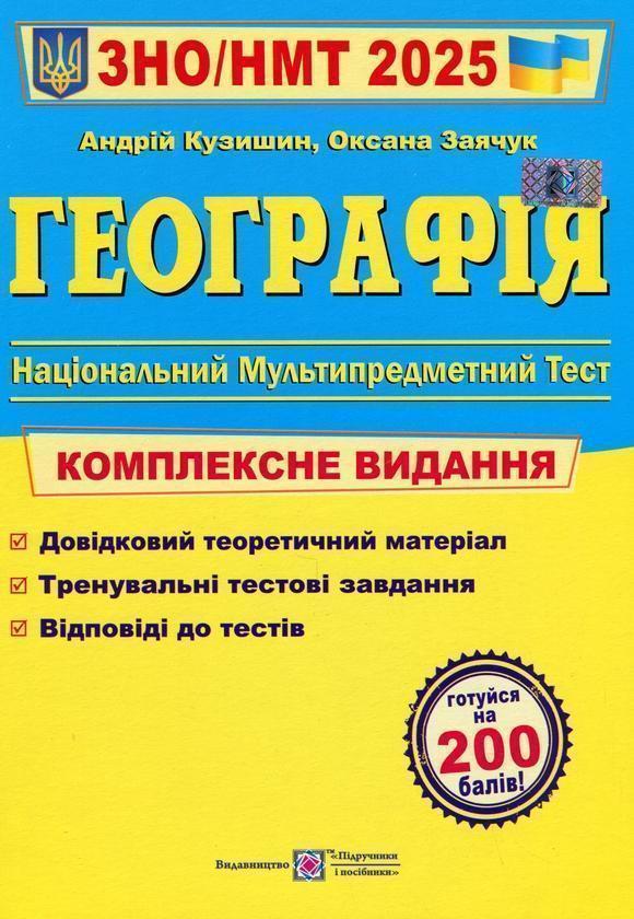 Географія. Комплексна підготовка до ЗНО