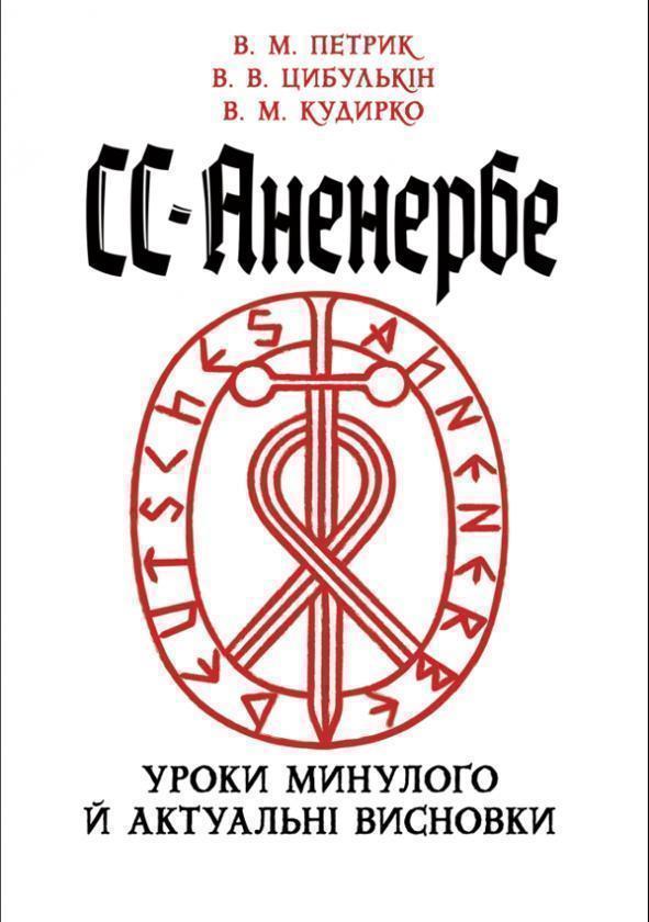 СС-Аненербе. Уроки минулого й актуальні висновки