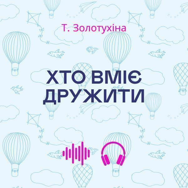 Хто вміє дружити