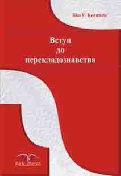 Вступ до перекладознавства. Англійська і українська...
