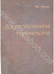 Документознавча термінологія