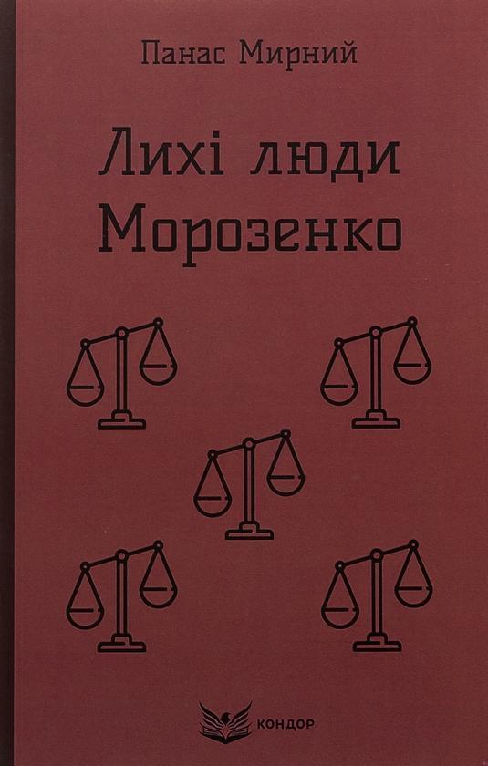 Лихі люди. Морозенко