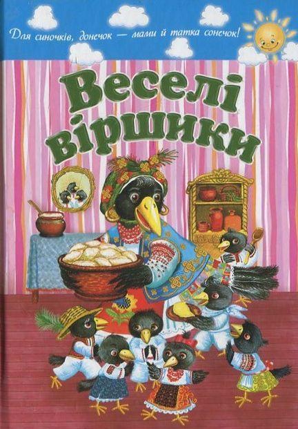 Веселі віршики