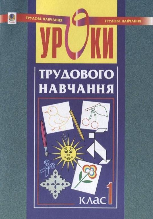 Уроки трудового навчання. 1 клас