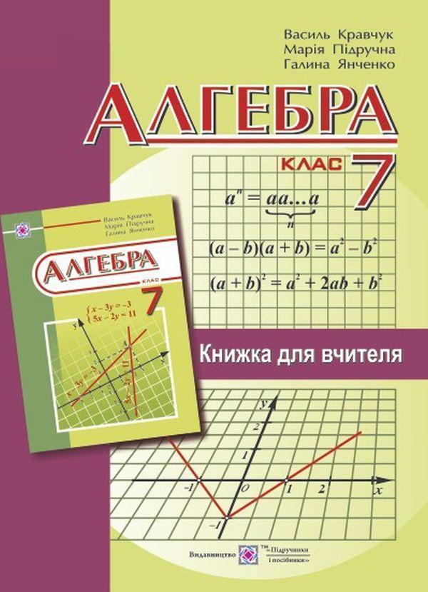 Алгебра. 7 клас. Книжка для вчителя
