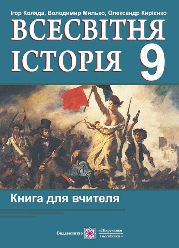 Всесвітня історія. Книга для вчителя. 9 клас