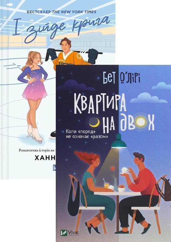 І зійде крига + Квартира на двох (комплект із 2-х книг)