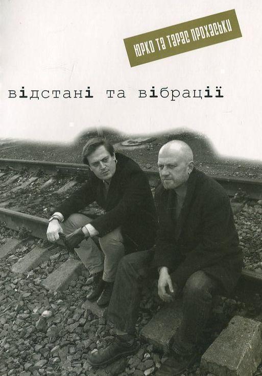 Відстані та вібрації