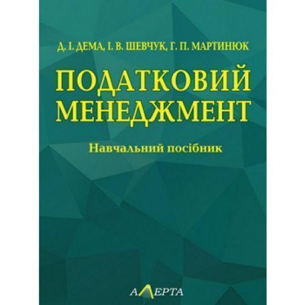 Податковий менеджмент. Навчальний посібник