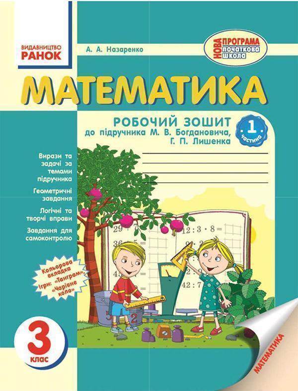 Математика. 3 клас. Робочий зошит. Частина 1
