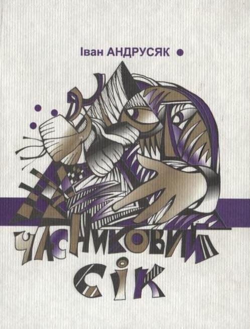 Часниковий сік