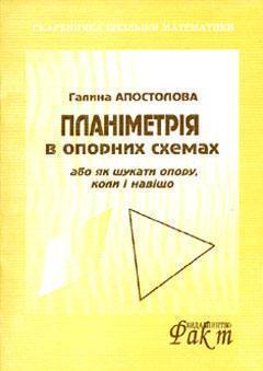Планіметрія в опорних схемах, або як шукати опору в...
