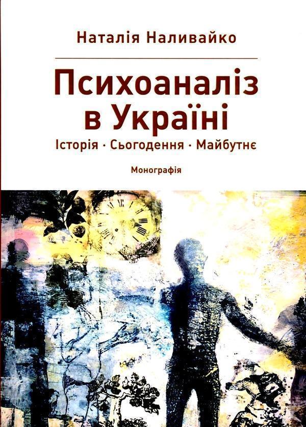 Психоаналіз в Україні. Історія. Сьогодення. Майбутнє