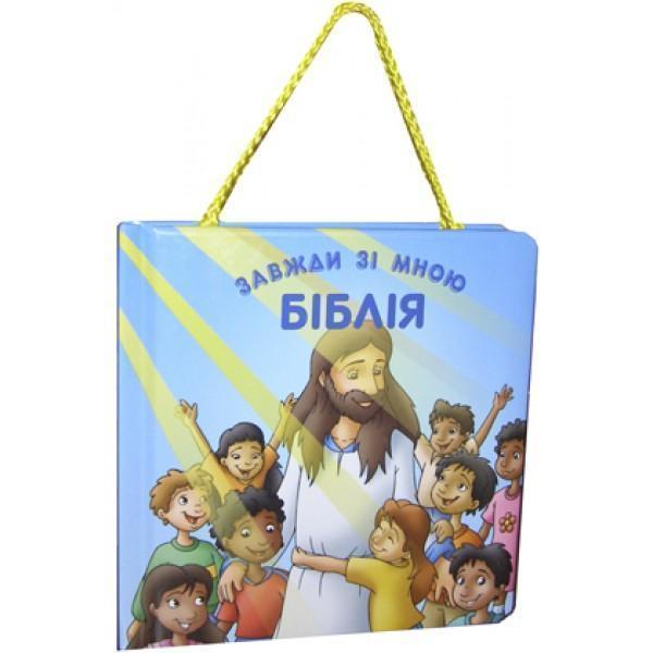 Біблія завжди зі мною