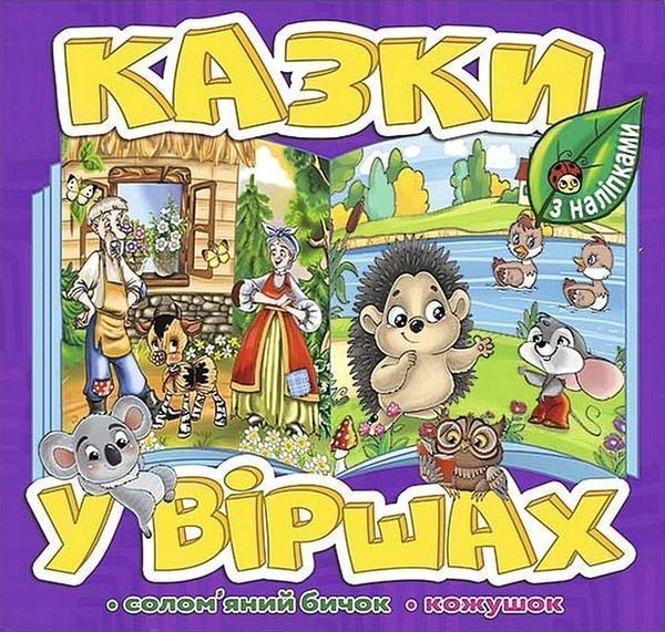 Казки у віршах. Фіолетова