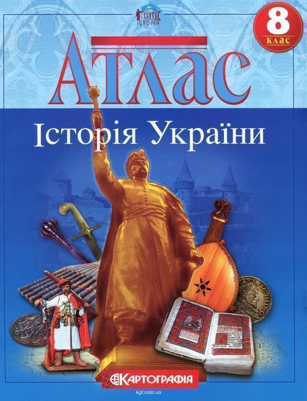 Атлас. Історія України. 8 клас