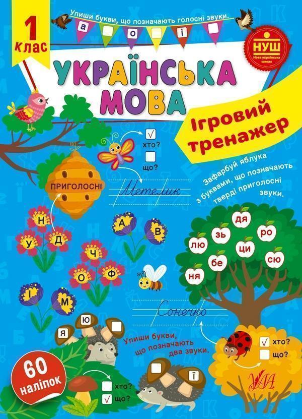 Українська мова. 1 клас. Ігровий тренажер