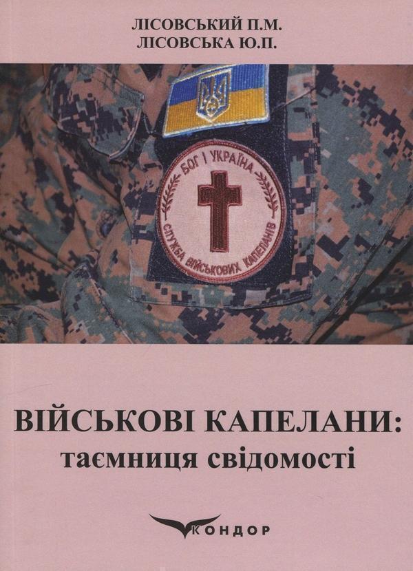 Військові капелани. Таємниця свідомості