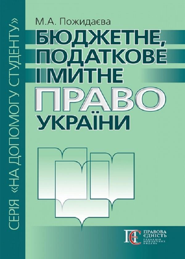 Бюджетне, податкове і митне право України. Посібник