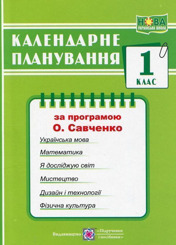 Календарне планування за програмою О. Я. Савченко....