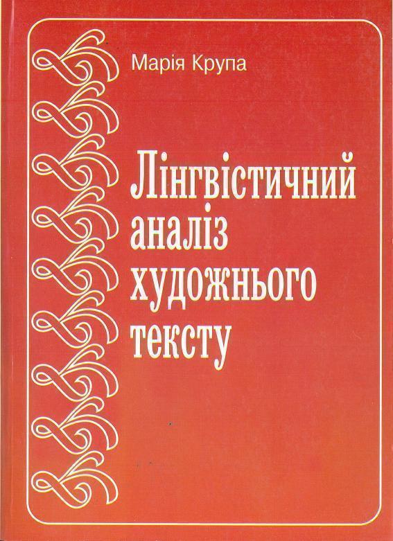 Лінгвістичний аналіз художнього тексту