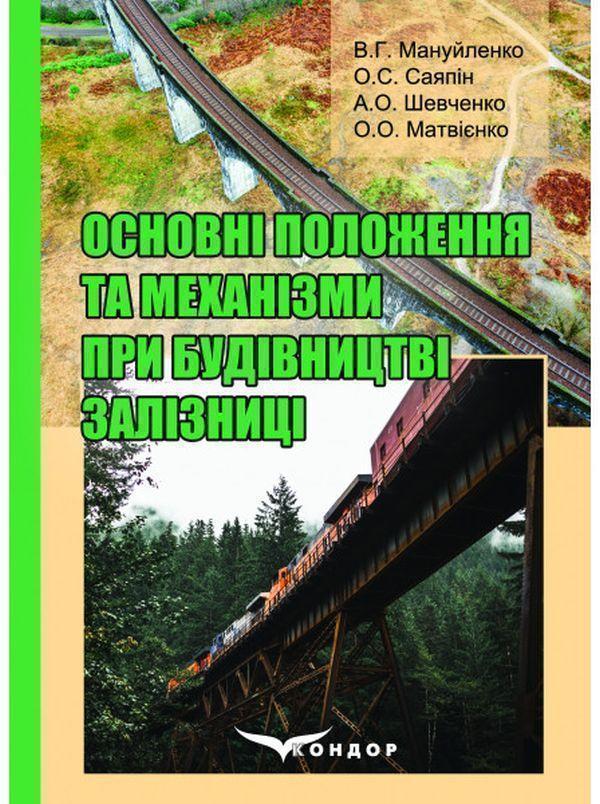 Основні положення та механізми при будівництві залізниці