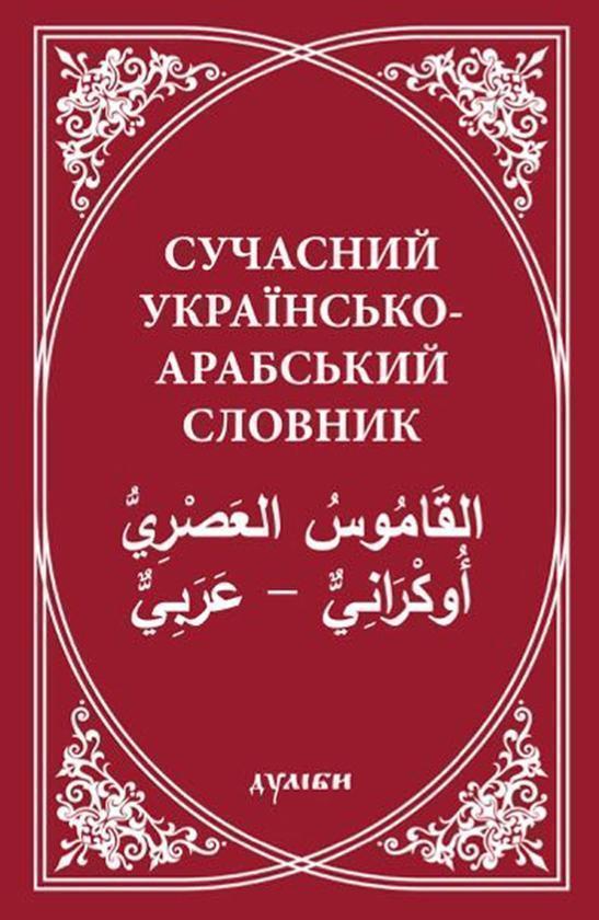 Книга Сучасний українсько-арабський словник