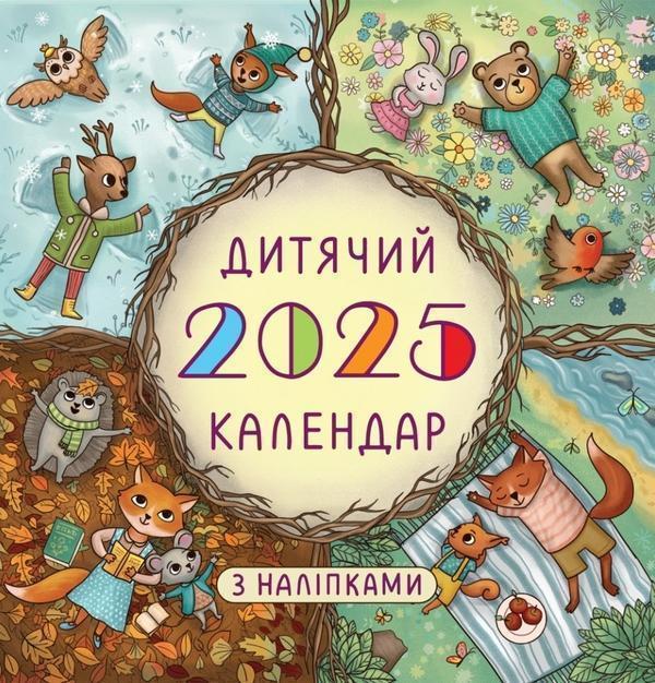 Календар 2025 р. - Дитячий з наліпками (гірка)