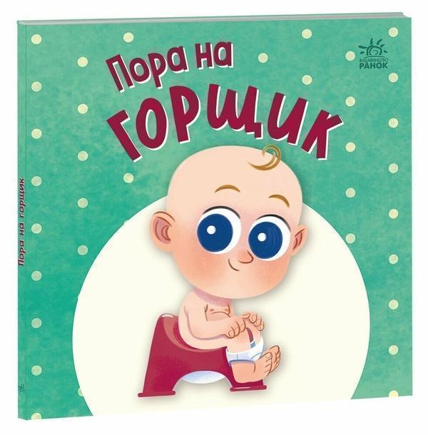 Пора на горщик