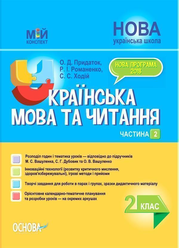 Мій конспект. Українська мова та читання. 2 клас. Частина...