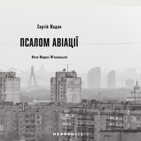 Псалом авіації