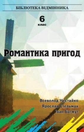 Романтика пригод. 6 клас