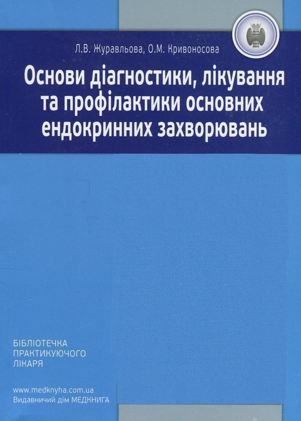 Основи діагностики, лікування та профілактики основних...