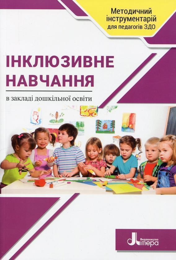 Інклюзивне навчання в закладі дошкільної освіти