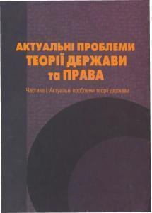 Актуальні проблеми теорії держави та права. Частина...
