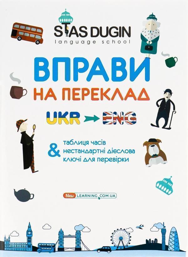 English. Вправи на переклад з ключами та довідковим...