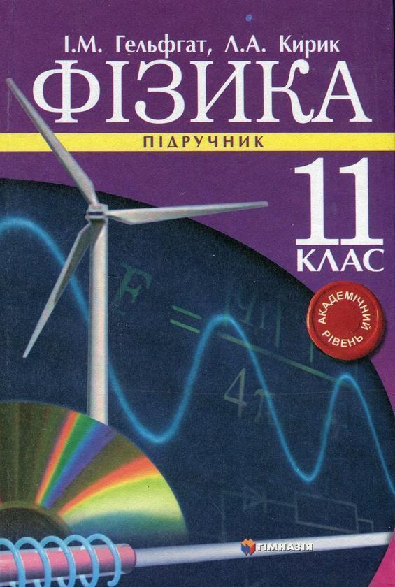 Фізика. 11 клас. Підручник. Академічний рівень