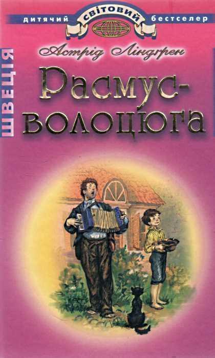 Расмус - волоцюга