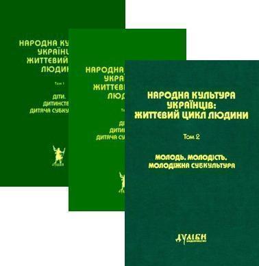 Народна культура українців: життєвий цикл людини. У...