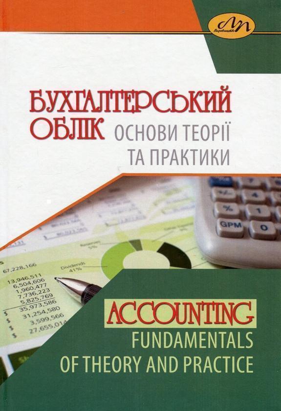 Бухгалтерський облік. Основи теорії та практики