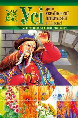 Усі уроки української літератури в 11 класі. Академічний...