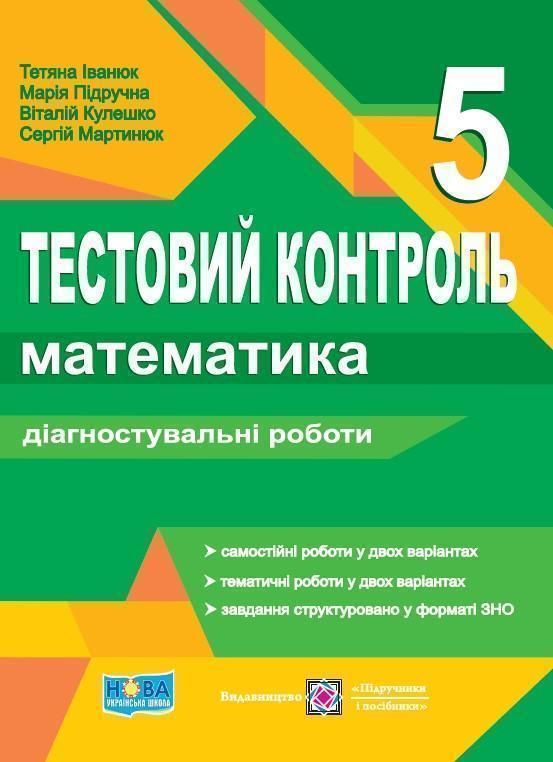 Математика. 5 клас. Тестовий контроль. Діагностувальні...