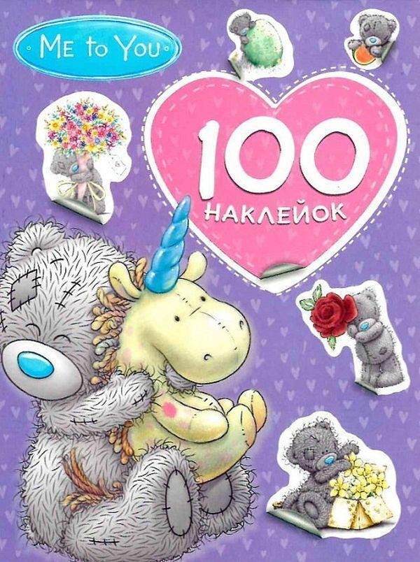 100 наклейок. Me to you (фіолетова)