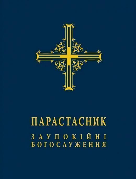 Парастасник. Заупокійні богослуження